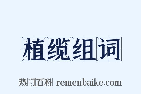 植缆组词是什么意思的图片